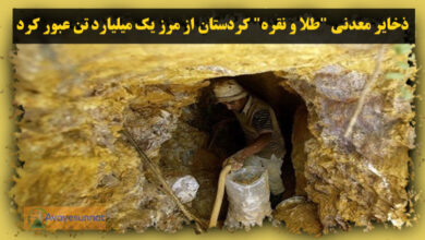تصویر در ذخایر معدنی “طلا و نقره” کردستان از مرز یک میلیارد تن عبور کرد