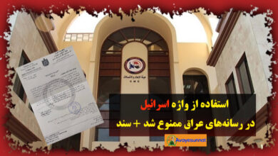 تصویر در استفاده از واژه «اسرائیل» در رسانه‌های عراق ممنوع شد + سند