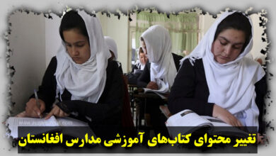 تصویر در تغییر محتوای کتاب‌های آموزشی مدارس افغانستان