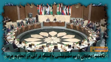 تصویر در تکذیب ادعاهای رژیم صهیونیستی با استناد قرآنی در اتحادیه عرب