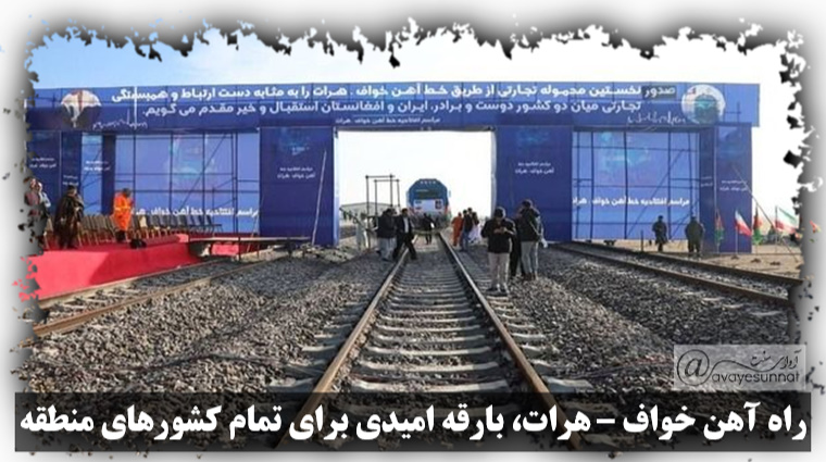 راه آهن خواف – هرات