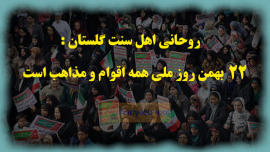 تصویر در روحانی اهل سنت گلستان : ۲۲ بهمن روز ملی همه اقوام و مذاهب است
