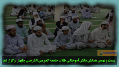 تصویر در بیست ‌و ‌نهمین همایش دانش‌آموختگی طلاب جامعه ‌الحرمین ‌الشریفین چابهار برگزار شد