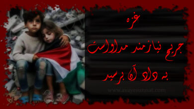 تصویر در غزه جریح نیازمند مداواست به داد آن برسید!