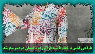 تصویر در طراحی لباس با خطوط شبه قرآنی در پاکستان دردسر ساز شد