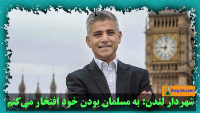 تصویر در شهردار لندن: به مسلمان بودن خود افتخار می‌کنم