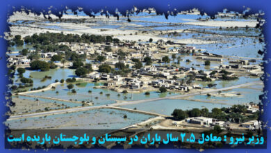 تصویر در وزیر نیرو : معادل ۲.۵ سال باران در سیستان و بلوچستان باریده است
