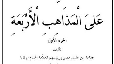 تصویر در نام کتاب : الفقه علی المذاهب الاربعه (۲ جلد)