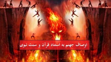 تصویر در اوصاف جهنم به استناد قرآن و سنت نبوی