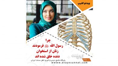 تصویر در چـرا رسول الله ﷺ فرمودند زنان از استخوان دنده خلق شده اند