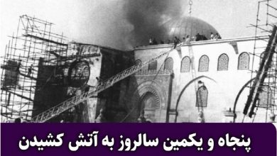 تصویر در پنجاه و یکمین سالروز به آتش کشیدن مسجد مبارک الاقصی