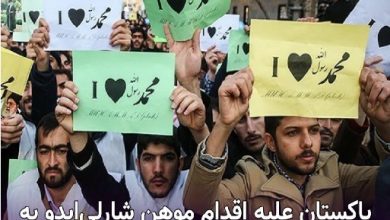 تصویر در پاکستان علیه اقدام موهن شارلی‌ابدو به فرانسه اعتراض کرد