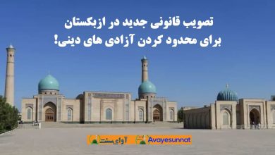 تصویر در تصویب قانونی جدید در ازبکستان برای محدود کردن آزادی های دینی!