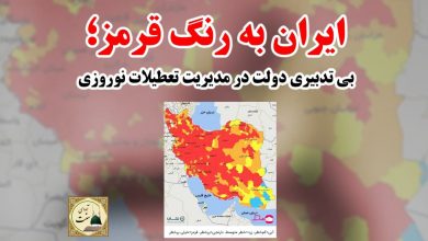 تصویر در ایران به رنگ قرمز؛بی تدبیری دولت در مدیریت تعطیلات