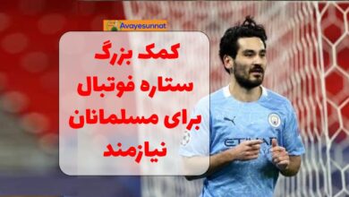 تصویر در کمک بزرگ ستاره فوتبال برای مسلمانان نیازمند در ماه رمضان