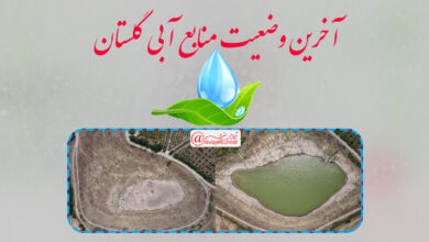 تصویر در تصاویری از وضعیت منابع آبی استان گلستان