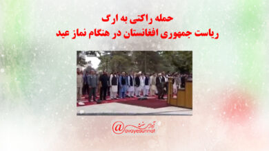 تصویر در حمله راکتی به کابل در زمان نماز عید قربان