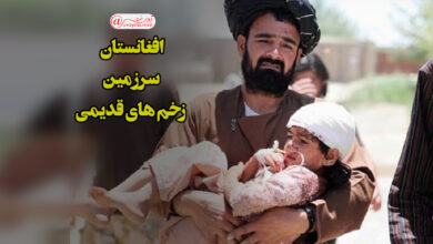 تصویر در افغانستان سرزمین زخم های قدیمی