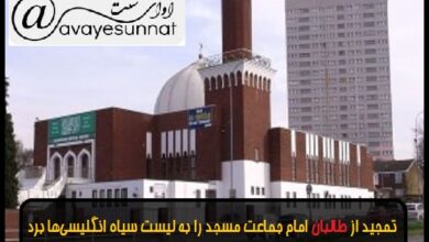 تصویر در تمجید از طالبان امام جماعت مسجد را به لیست سیاه انگلیسی‌ها برد