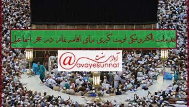 تصویر در خدمات الکترونیکی نوبت گیری برای اقامه نماز در «حجر اسماعیل»