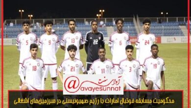 تصویر در محکومیت مسابقه فوتبال امارات با رژیم صهیونیستی در سرزمین‌های اشغالی