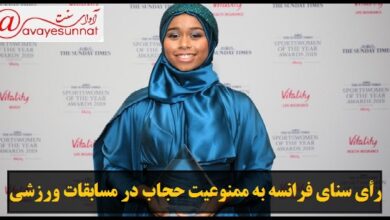 تصویر در رأی سنای فرانسه به ممنوعیت حجاب در مسابقات ورزشی