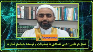 تصویر در شیخ دریایی: دین تضادی با پیشرفت و توسعه جوامع ندارد