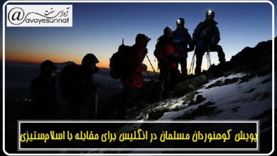 تصویر در پویش کوهنوردان مسلمان در انگلیس برای مقابله با اسلام‌ستیزی
