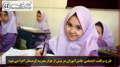 تصویر در طرح مراقبت اجتماعی دانش‌آموزان در بیش از هزار مدرسه کردستان اجرا می شود