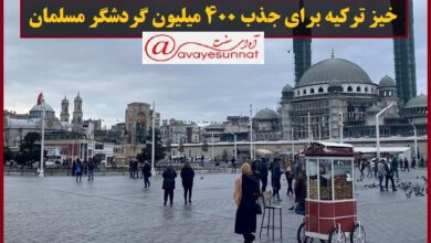 تصویر در خیز ترکیه برای جذب ۴۰۰ میلیون گردشگر مسلمان