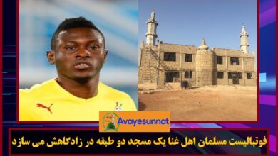 تصویر در فوتبالیست مسلمان اهل غنا یک مسجد دو طبقه در زادگاهش می سازد