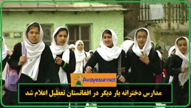 تصویر در وعده شکنی طالبان؛ مدارس دخترانه بار دیگر در افغانستان تعطیل اعلام شد