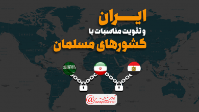 تصویر در ایران و تقویت مناسبات با کشورهای مسلمان