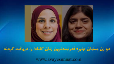 تصویر در دو زن مسلمان جایزه قدرتمندترین زنان کانادا را دریافت کردند