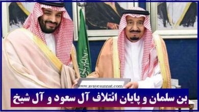 تصویر در بن سلمان و پایان ائتلاف آل سعود و آل شیخ