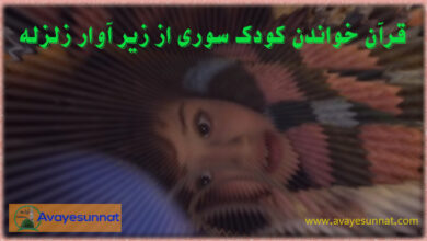 تصویر در قرآن خواندن کودک سوری از زیر آوار زلزله + فیلم