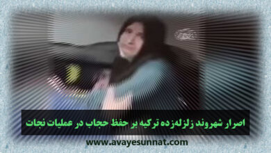 تصویر در اصرار شهروند زلزله‌زده ترکیه بر حفظ حجاب در عملیات نجات !! + فیلم