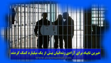 تصویر در خیرین تایباد برای آزادی زندانیان بیش از یک میلیارد کمک کردند