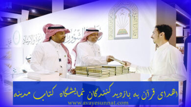 تصویر در اهدای قرآن به بازدیدکنندگان نمایشگاه کتاب مدینه