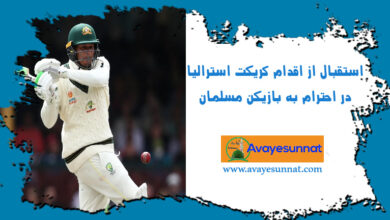 تصویر در استقبال از اقدام کریکت استرالیا در احترام به بازیکن مسلمان