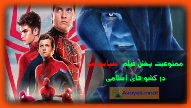 تصویر در ممنوعیت پخش فیلم «اسپایدر من» در کشورهای اسلامی