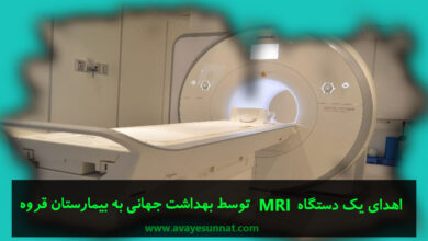 تصویر در اهدای یک دستگاه MRI توسط بهداشت جهانی به بیمارستان قروه
