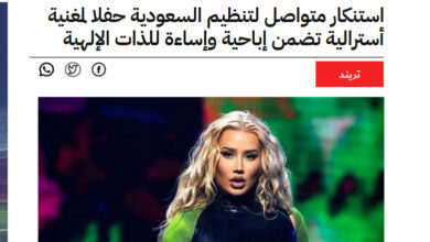 تصویر در تداوم محکومیت ها در عربستان سعودی به سبب توهین به مقدسات در کنسرت خواننده استرالیایی