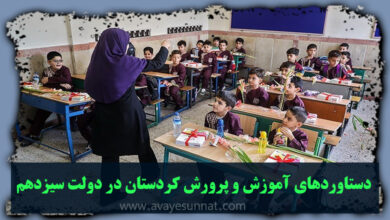 تصویر در دستاوردهای آموزش و پرورش کردستان در دولت سیزدهم
