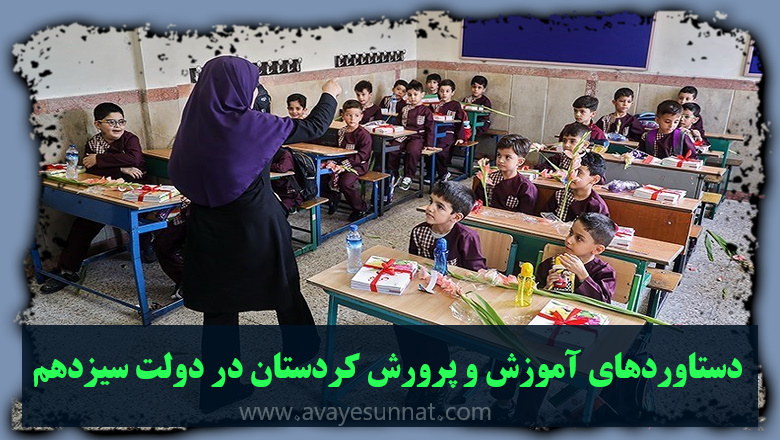 آموزش و پرورش کردستان