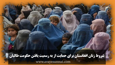تصویر در شروط زنان افغانستان برای حمایت از به رسمیت یافتن حکومت طالبان