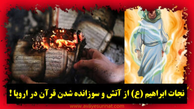 تصویر در نجات ابراهیم (ع) از آتش و سوزانده شدن قرآن در اروپا !