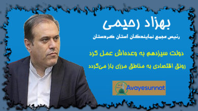 تصویر در رئیس مجمع نمایندگان استان کردستان: دولت سیزدهم به وعده‌اش عمل کرد