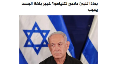 تصویر در زبان بدن نتانیاهو چه می گوید؟