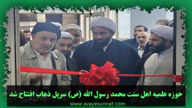 تصویر در حوزه علمیه اهل سنت محمد رسول الله (ص) سرپل ذهاب افتتاح شد